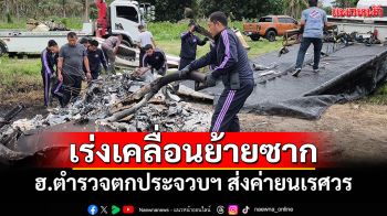 เร่งเก็บกู้ซาก ฮ.ตำรวจตกประจวบฯ ส่งค่ายนเรศวร รอผู้เชี่ยวชาญคลี่คลายสาเหตุ