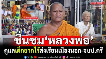 ชาวเน็ตแห่อนุโมทนา! หลวงพ่อวัดใหม่สี่หมื่น ดูแลเด็กยากไร้ส่งเรียนเมืองนอก-จบป.ตรี