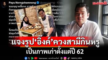 \'พายุ\'แจงภาพ\'นายกฯ อิ๊งค์\'ควงสามีกินหรูทริปลอนดอนเป็นภาพเก่าตั้งแต่ปี 62