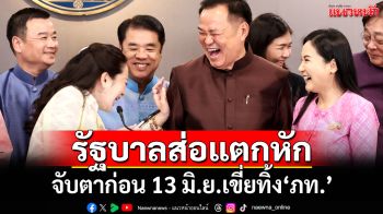 สะพัด!‘อิ๊งค์’รับมือไม่ไหว รัฐบาลส่อแตกหัก จับตาก่อน 13 มิ.ย.เขี่ยทิ้ง‘ภูมิใจไทย’