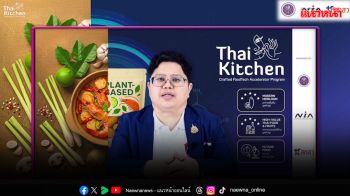 เอ็นไอเอเปิดโปรแกรม ‘Thai Kitchen 202’  ปั้น 3 กลุ่มนวัตกรรมอาหาร ตอกย้ำไทยครัวโลก