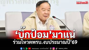 ‘ไพบูลย์’ เผย ‘บิ๊กป้อม’ กำชับ สส.ร่วมถกร่าง พรบ.งบฯ ปี\'69 เต็มที่