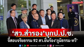 แทรกแซง ขรก.ประจำ! \'สว.สำรอง\'บุกป.ป.ช. จี้สอบจริยธรรม 92 สว.ยื่นร้อง\'ภูมิธรรม-ทวี\'