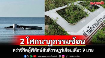 โศกนาฏกรรมซ้อน! \'อากาศยานตำรวจตก\' คร่าชีวิตผู้พิทักษ์สันติราษฎร์เดือนเดียว 9 นาย