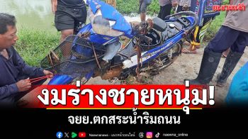 งมร่างชายหนุ่ม! ขี่ จยย.ไปส่งแฟนสาวพลาดตกสระน้ำข้างถนนดับ