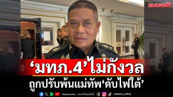 ‘มทภ.4’ไม่กังวลถูกปรับออกจากแม่ทัพ‘ดับไฟใต้’ ขอโฟกัสทำหน้าที่ เน้นเชิงรุก
