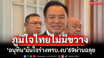 ‘อนุทิน’ มั่นใจสภาฯฉลุย ถก‘ร่างพรบ.งบฯปี69’ ไร้สะดุด