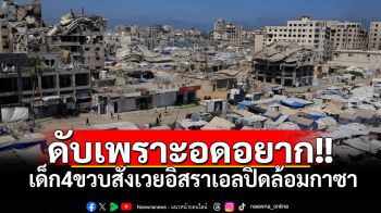 สลดเด็ก4ขวบเสียชีวิตจากความอดอยาก สังเวยอิสราเอลปิดล้อมฉนวนกาซา