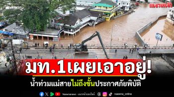 \'มท.1\'เผยเอาอยู่! น้ำท่วมแม่สายไม่ถึงขั้นประกาศภัยพิบัติ เตรียมลอกท่อจังหวัดข้างเคียง