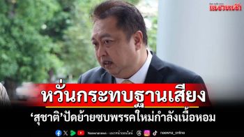 ‘สุชาติ’หวั่นกระทบฐานเสียง ปัดย้ายซบพรรคใหม่กำลังเนื้อหอม