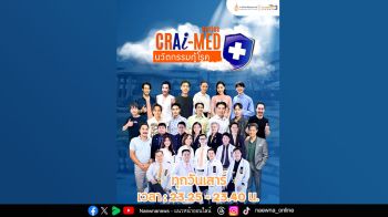 ราชวิทยาลัยจุฬาภรณ์ ชวนติดตามซิทคอม  ‘CRA I-MED Series นวัตกรรมกู้โรค’