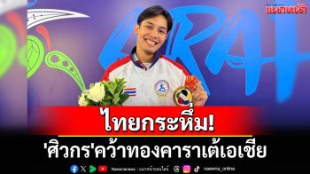 ไทยกระหึ่ม!\'ศิวกร\'คว้าทองคาราเต้เอเชียเหรียญแรก