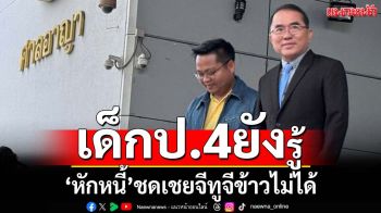 เด็กป.4ยังรู้!‘หมอวรงค์’ฉะตรรกะฟังไม่ขึ้น อธิบายย้ำ‘หักหนี้’ชดเชยจีทูจีข้าวไม่ได้