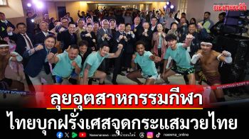 ลุยอุตสาหกรรมกีฬา ไทยบุกฝรั่งเศสจุดกระแสมวยไทย