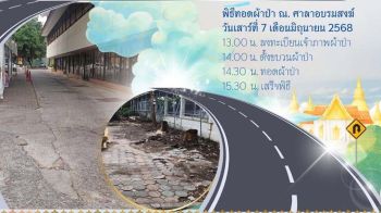 ขอเชิญเจริญพรญาติโยมร่วมทอดผ้าป่าสมทบทุนปรับพื้นคอนกรีตภายใน‘วัดสามพระยา’