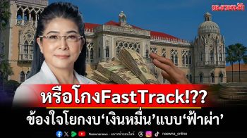 ‘ไทยสร้างไทย’ข้องใจโยกงบ‘เงินหมื่น’ 157,000 ล้านแบบ‘ฟ้าผ่า’ หรือโกงแบบFastTrack!??