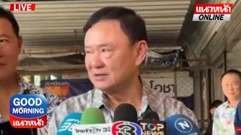 (คลิป) ดับข่าวลือ! \'ทักษิณ\' หนีเขมร เตรียมปาฐกถาพิเศษ 27 พ.ค.นี้!