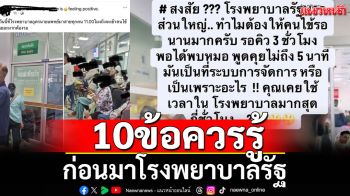หมอเปิด 10 ข้อ \'สิ่งที่คนไข้ควรรู้ ก่อนมา รพ.รัฐ\' หลังสงสัยทำไมรอนาน