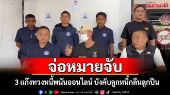 ตำรวจจ่อออกหมายจับ 3 แก๊งทวงหนี้พนันออนไลน์โหด บังคับลูกหนี้กลืนลูกปืน