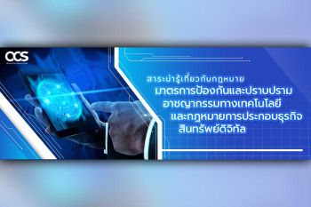 สาระน่ารู้เกี่ยวกับกฎหมายมาตรการป้องกันและปราบปรามอาชญากรรมทางเทคโนโลยี และกฎหมายการประกอบธุรกิจสินทรัพย์ดิจิทัล