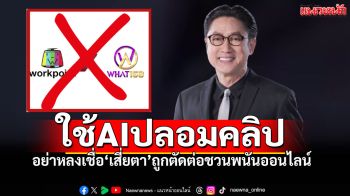 \'ปัญญา นิรันดร์กุล\'ถูกAIปลอมคลิป ชวนเล่นพนันออนไลน์! เวิร์คพอยท์เตือนภัย