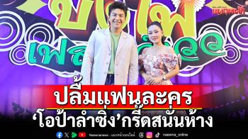 \'โหน\'ควง\'หญิง ธิติกานต์\'โชว์มินิคอนเสิร์ตปลื้มแฟนละคร \'โอป้าลำซิ่ง\'กรี๊ดสนั่นห้าง