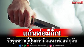 แค้นพ่อมีกิ๊ก! วัยรุ่นญี่ปุ่นคว้ามีดแทงพ่อแท้ๆ เสียชีวิตคาเตียงนอน