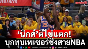 ‘นิกส์’ตีไข่แตก!บุกทุบเพเซอร์ชิงสายNBA