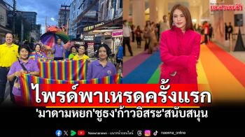 เชียงใหม่เจ้าภาพ\'ไพรด์พาเหรด\'ครั้งแรก \'มาดามหยก\'ชูธง\'ก้าวอิสระ\'หนุนความหลากหลายทางเพศ