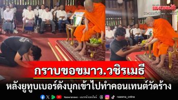 \'ว.วชิรเมธี\'ไลฟ์สด\'ยูทูบเบอร์ดัง\'เข้าพิธีขอขมา หลังบุกเข้าไปทำคอนเทนต์วัดร้าง