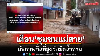 ประกาศเตือน\'ชุมชนแม่สาย\' เตรียมอพยพของขึ้นที่สูง หลังระดับน้ำฝั่งเมียนมา เพิ่มสูงต่อเนื่อง