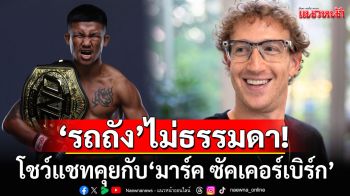 \'รถถัง\'ไม่ธรรมดา! โชว์แชทคุยกับ\'มาร์ค ซัคเคอร์เบิร์ก\' หลังบัญชีเฟซบุ๊กมีปัญหา