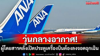 วุ่นกลางอากาศ! ผู้โดยสารคลั่งเปิดประตูเครื่องบิน ต้องลงจอดฉุกเฉิน