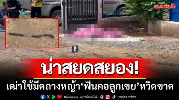 น่าสยดสยอง! เฒ่า65ปีใช้มีดถางหญ้า ‘ฟันคอลูกเขย’ หวิดขาด-เสียชีวิตคาที่