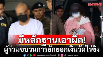 \'บิ๊กเต่า\'ยันมีหลักฐานเอาผิด ผู้ร่วมขบวนการ\'สมีแย้ม-สีกาเก็น\' ยักยอกเงินวัดไร่ขิงเพิ่ม