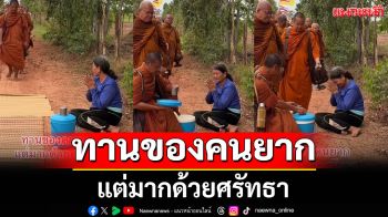 เห็นแล้วใจฟู! ทานของคนยาก แต่มากด้วยศรัทธา (คลิป)