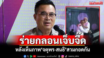 ‘อดิศร’ร่ายกลอนเจ็บจี๊ด หลังเห็นภาพ‘จตุพร-สนธิ’สวมกอดกัน