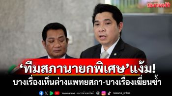 \'ทีมสภานายกพิเศษ\'แง้ม! บางเรื่องเห็นต่างแพทยสภา-บางเรื่องควรเฆี่ยนซ้ำ