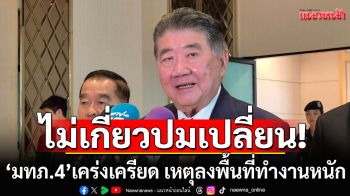 คุยกันดี! \'ภูมิธรรม\'ชี้ มทภ.4 หน้าดำ เคร่งเครียด เหตุลงพื้นที่ทำงานหนัก ไม่เกี่ยวปมเปลี่ยน