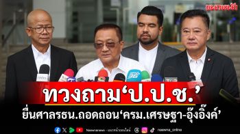 \'สมชาย-ชาญชัย-ทนายนกเขา\'บุก​ทวงถาม​ ป.ป.ช. ยื่นศาลถอดถอน​\'ครม.เศรษฐา-อุ๊งอิ๊งค์\'