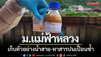 นักวิชาการ ม.แม่ฟ้าหลวง เก็บตัวอย่างน้ำสาย-หาสารปนเปื้อนซ้ำอีกครั้ง