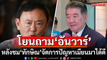 \'ภูมิธรรม\'โยนถาม\'อันวาร์\' หลังชม\'ทักษิณ\'จัดการปัญหาเมียนมาได้ดี