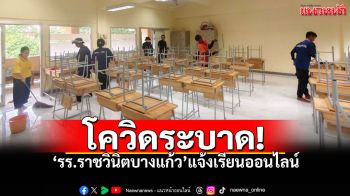 โควิดระบาด! รร.ราชวินิตบางแก้ว แจ้งเรียนออนไลน์ ปิดทำความสะอาดครั้งใหญ่