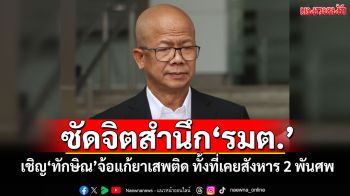 \'ทนายนกเขา\'ซัดจิตสำนึกรัฐมนตรี เชิญ\'ทักษิณ\'จ้อแก้ยาเสพติด ทั้งที่เคยสังหาร 2 พันศพ