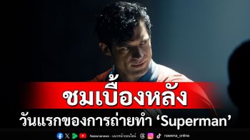 เตรียมเปิดศักราชใหม่กับเบื้องหลังการถ่ายทำ ‘Superman’