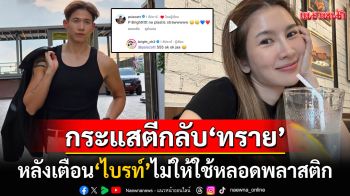 ดราม่าสนั่น! \'ทราย สก๊อต\'แซว\'ไบรท์ พิชญทัฬห์\'ไม่ให้ใช้หลอดพลาสติก เจอชาวเน็ตขุดภาพเก่าฉ่ำ
