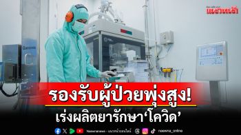 องค์การเภสัชฯ เร่งผลิตยารักษา \'โควิด\' รองรับผู้ป่วยพุ่งสูง ชี้สายพันธุ์ JN.1 เป็นแล้วเป็นซ้ำได้อีก