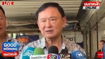 (คลิป) ดับข่าวลือ! \'ทักษิณ\' หนีเขมร เตรียมปาฐกถาพิเศษ 27 พ.ค.นี้