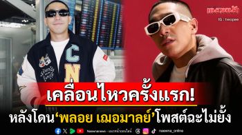 \'โต้ง ทูพี\'เคลื่อนไหวครั้งแรก หลังถูก\'พลอย\'โพสต์ฟาดแรง ลั่นเป็นสัปดาห์ที่หนักมาก