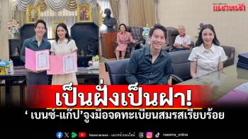 \'เบนซ์ ปุณยาพร\' ควง \'แก๊ป วิทนาถ\' จดทะเบียนสมรสที่บางละมุง!